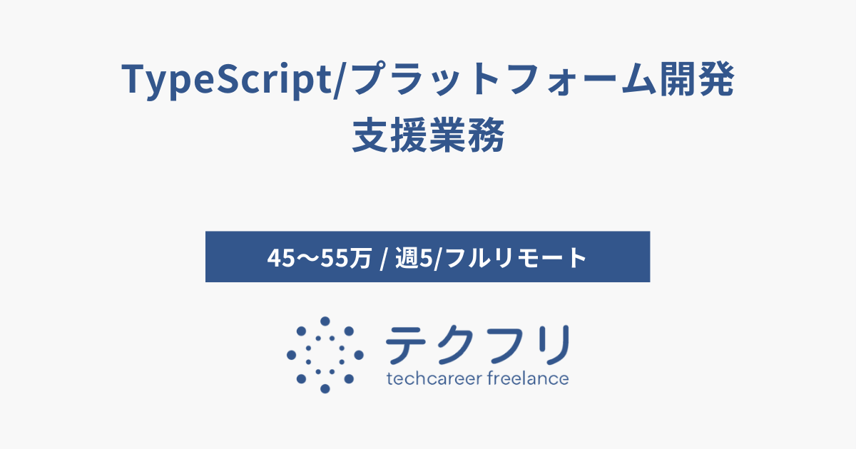 TypeScript/プラットフォーム開発支援業務
