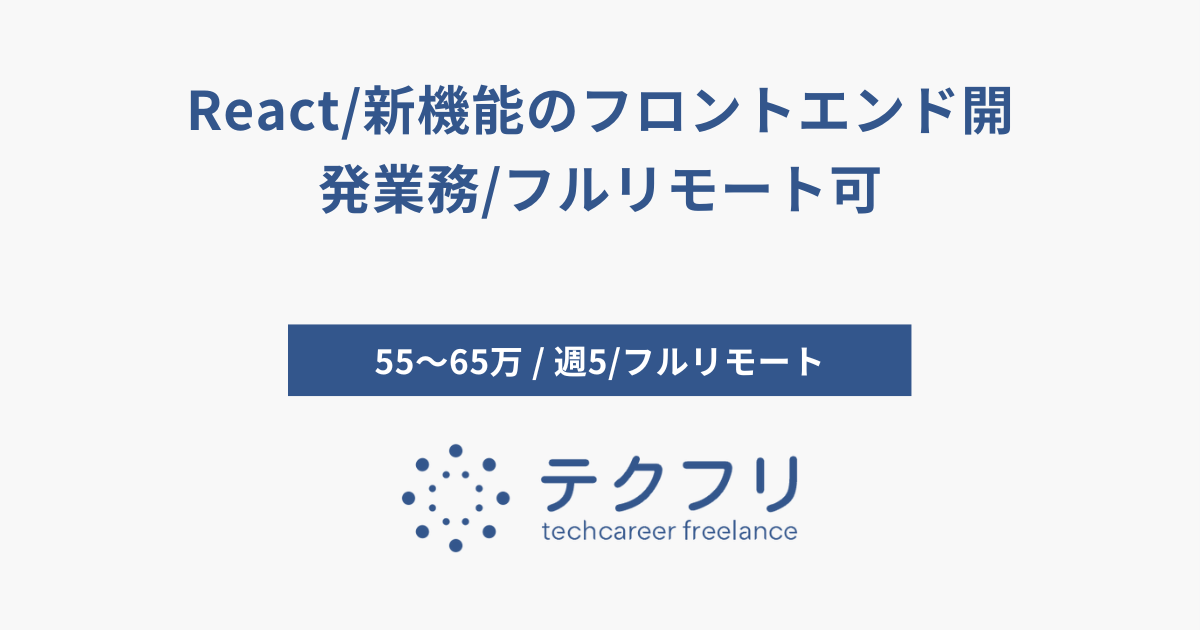 React/新機能のフロントエンド開発業務/フルリモート可