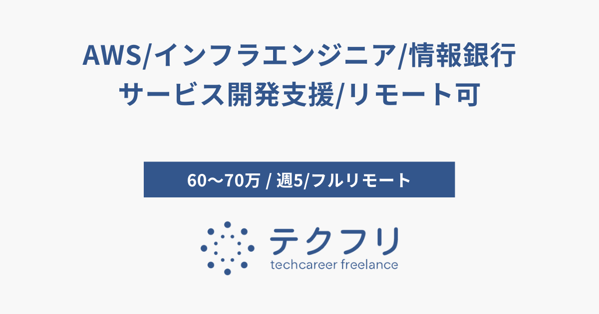 AWS/インフラエンジニア/情報銀行サービス開発支援/リモート可