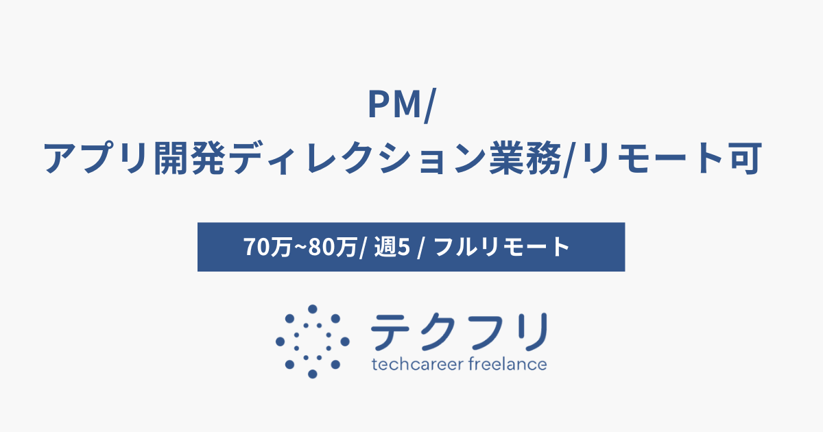 PM/アプリ開発ディレクション業務/リモート可