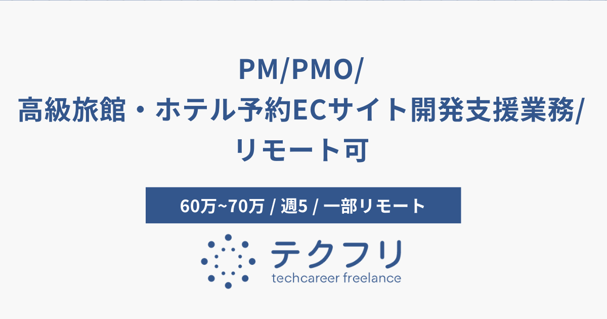 PM/PMO/高級旅館・ホテル予約ECサイト開発支援業務/リモート可