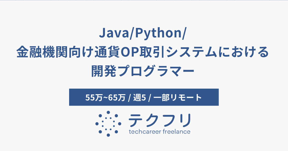 Java/Python/金融機関向け通貨OP取引システムにおける開発プログラマー