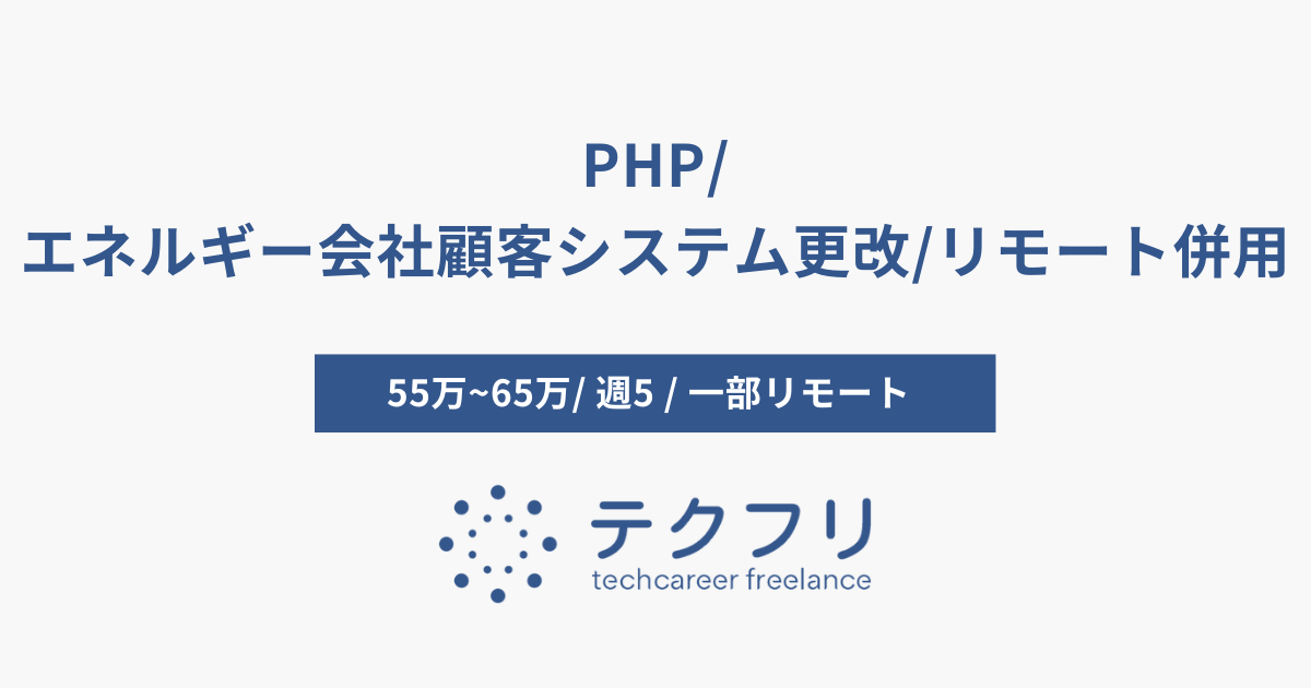 PHP/エネルギー会社顧客システム更改/リモート併用