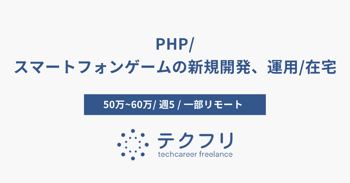 PHP/スマートフォンゲームの新規開発、運用/在宅