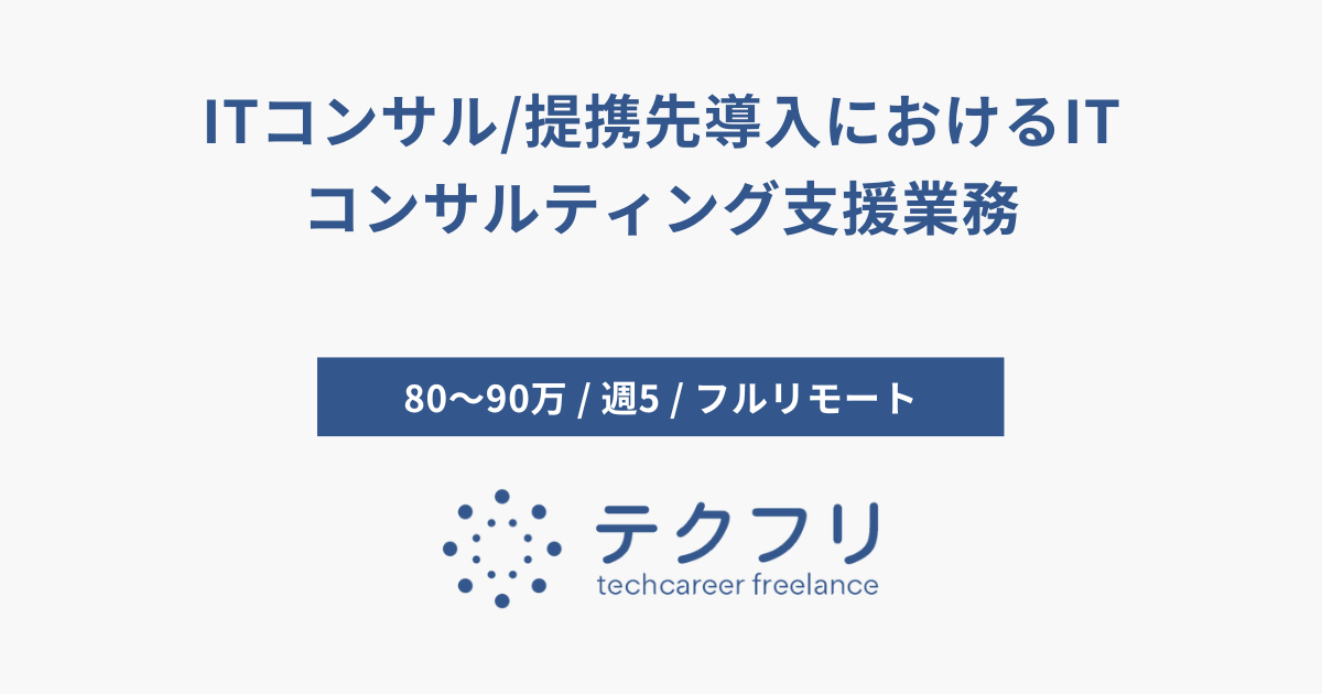 ITコンサル/提携先導入におけるITコンサルティング支援業務
