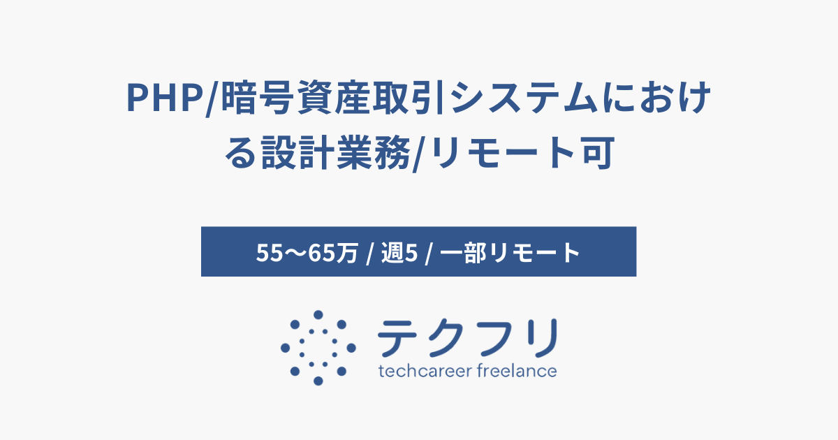 PHP/暗号資産取引システムにおける設計業務/リモート可