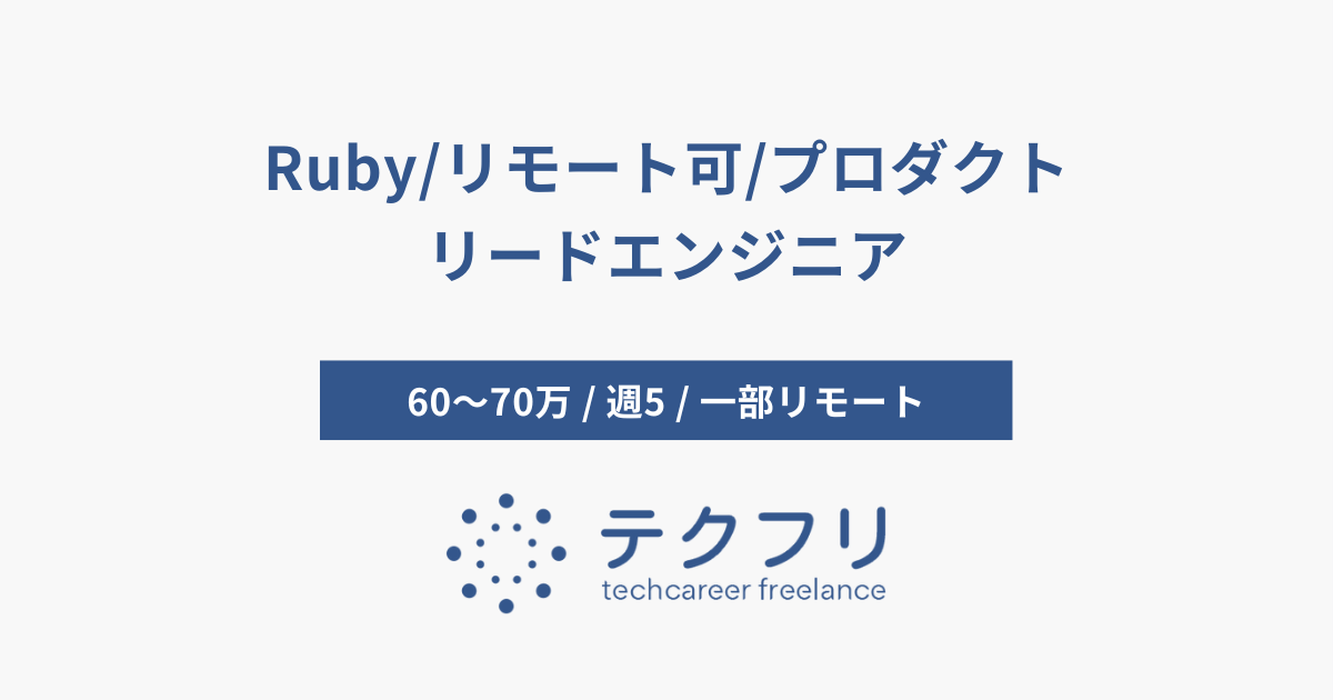 Ruby/リモート可/プロダクトリードエンジニア