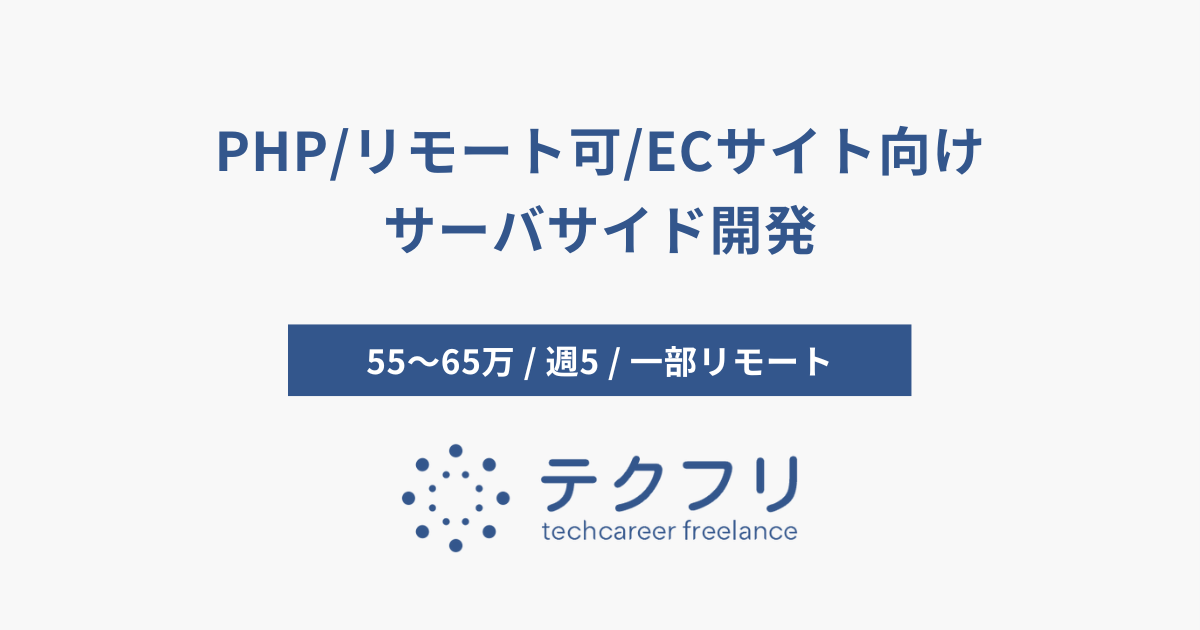 PHP/リモート可/ECサイト向けサーバサイド開発