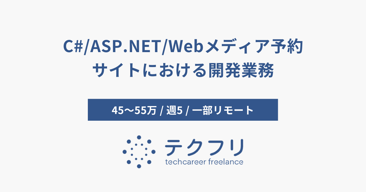 C#/ASP.NET/Webメディア予約サイトにおける開発業務