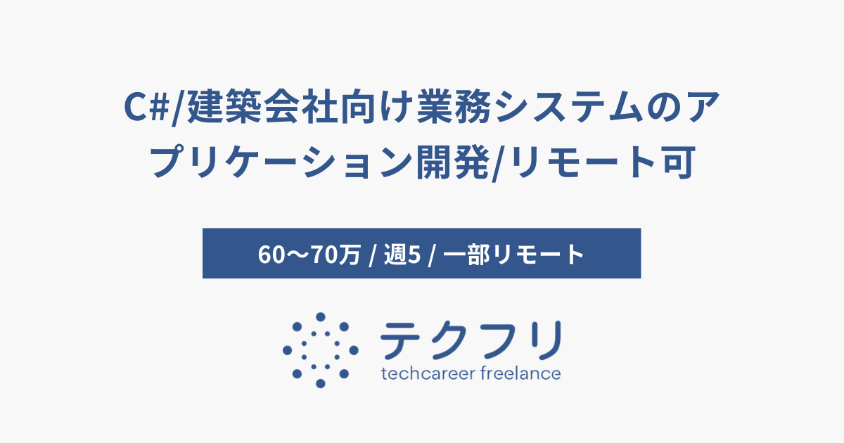 C#/建築会社向け業務システムのアプリケーション開発/リモート可