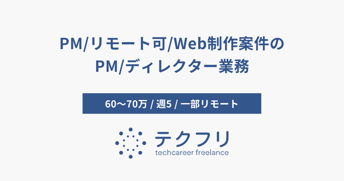 PM/リモート可/Web制作案件のPM/ディレクター業務