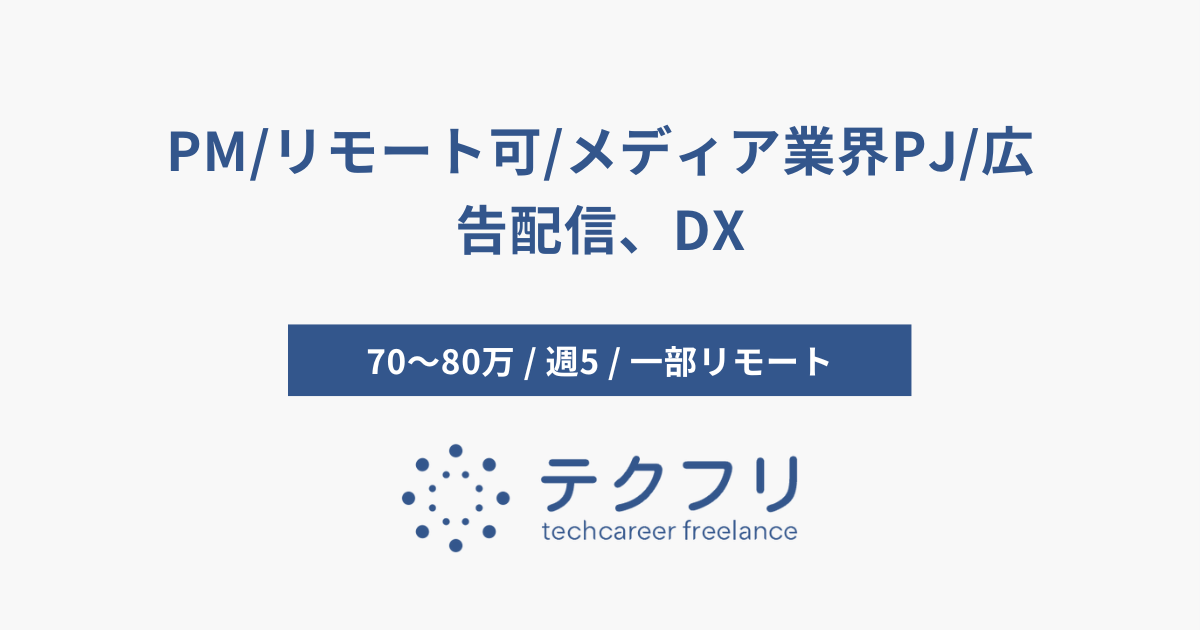 PM/リモート可/メディア業界PJ/広告配信、DX