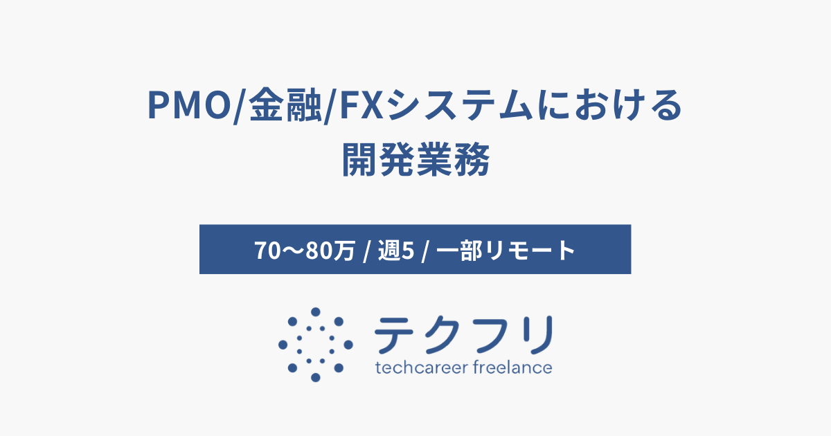 PMO/金融/FXシステムにおける開発業務