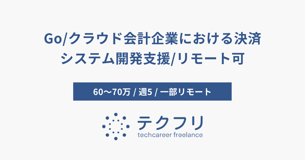 Go/クラウド会計企業における決済システム開発支援/リモート可