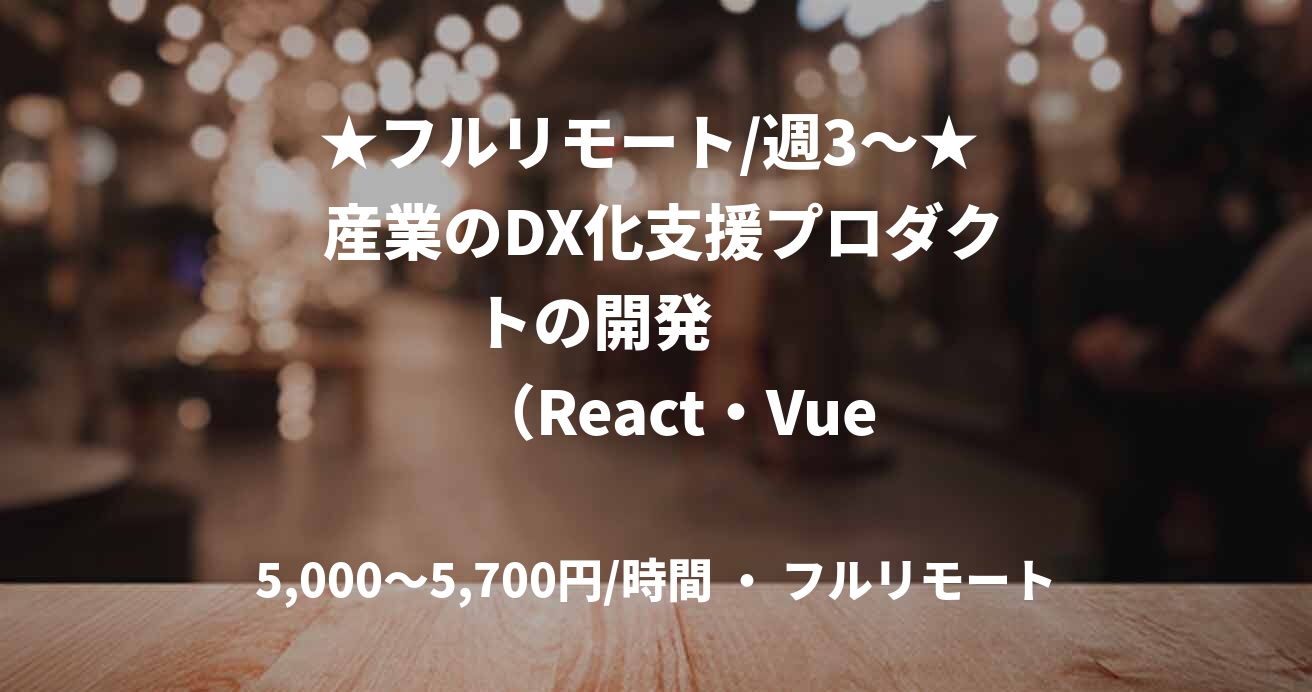 ★フルリモート/週3〜★  産業のDX化支援プロダクトの開発            （React・Vue.js）