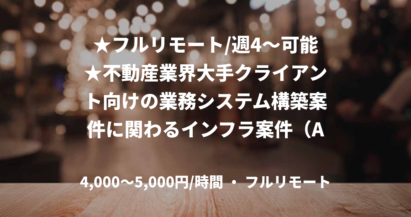 ★フルリモート/週4〜可能★不動産業界大手クライアント向けの業務システム構築案件に関わるインフラ案件（AWS）