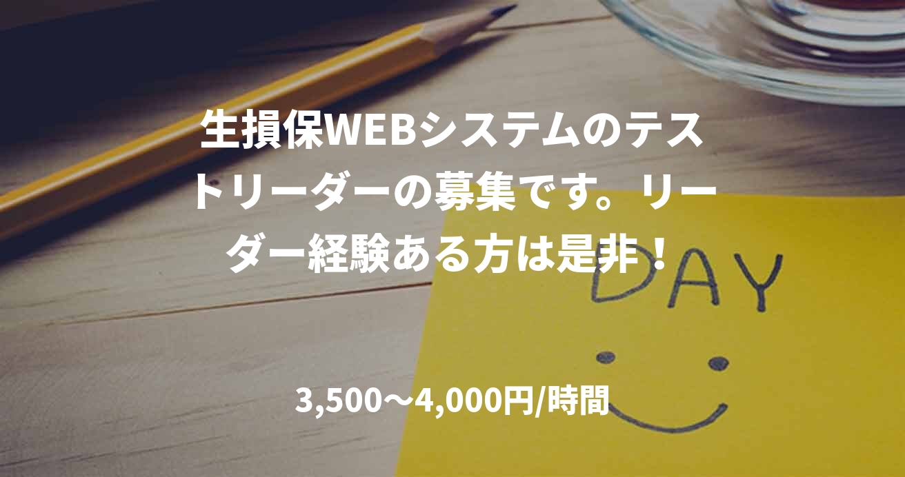 生損保WEBシステムのテストリーダーの募集です。リーダー経験ある方は是非！
