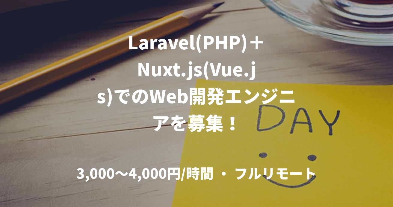 Laravel(PHP)＋Nuxt.js(Vue.js)でのWeb開発エンジニアを募集！