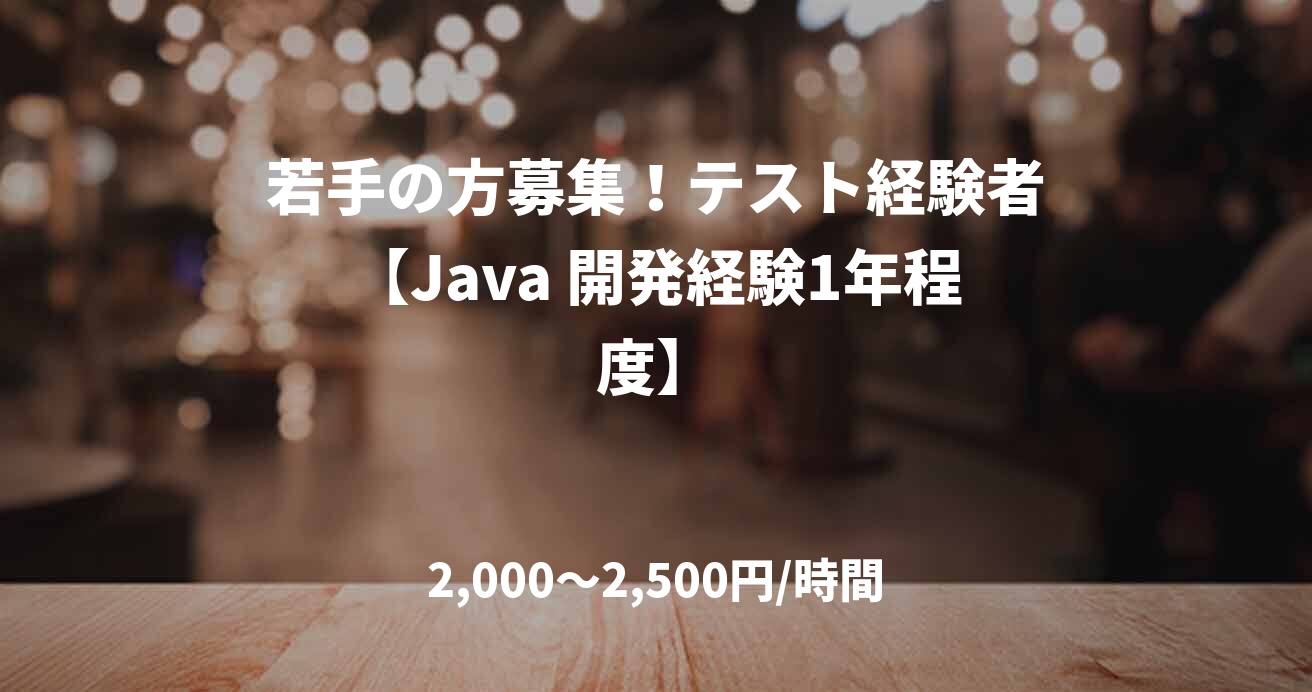 若手の方募集！テスト経験者【Java 開発経験1年程度】