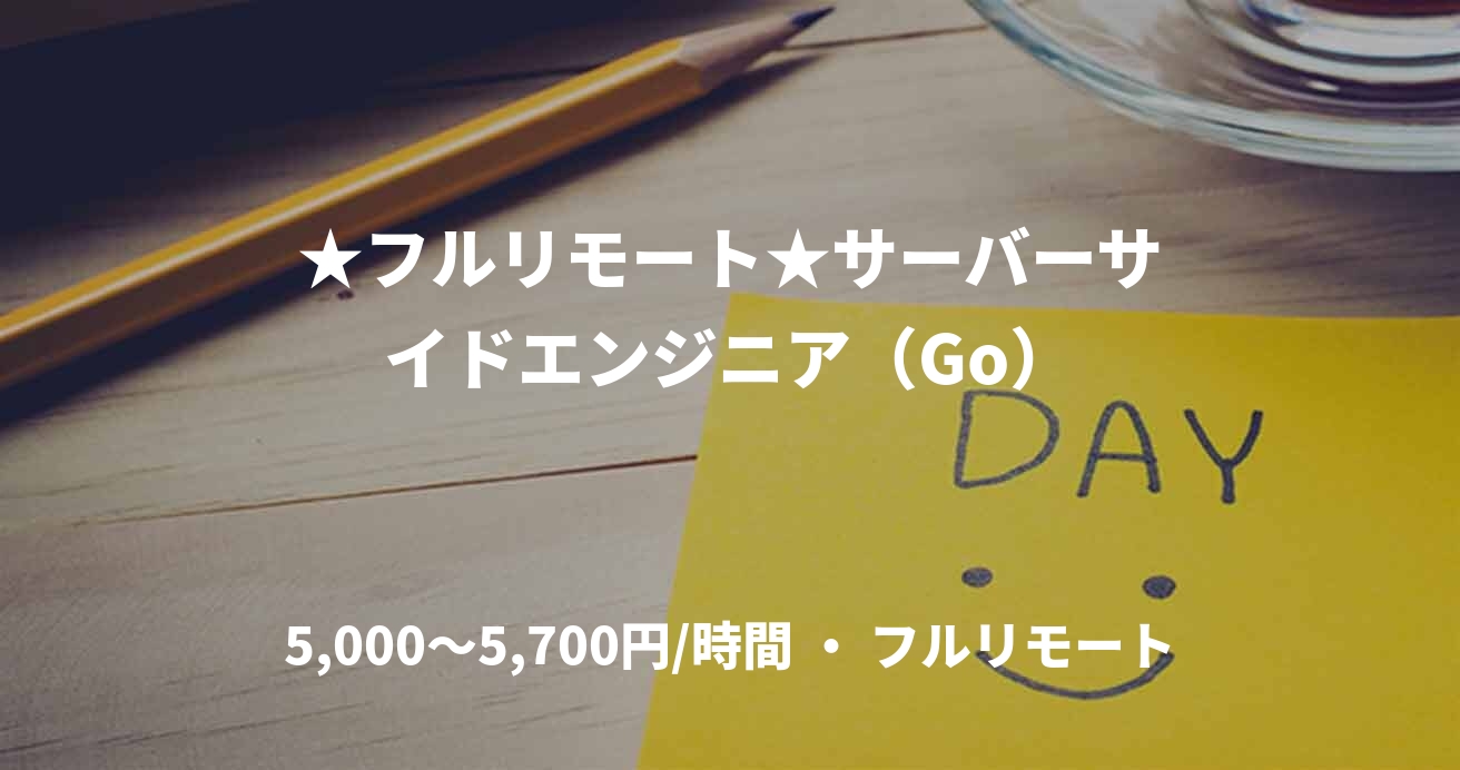 ★フルリモート★サーバーサイドエンジニア(Go)