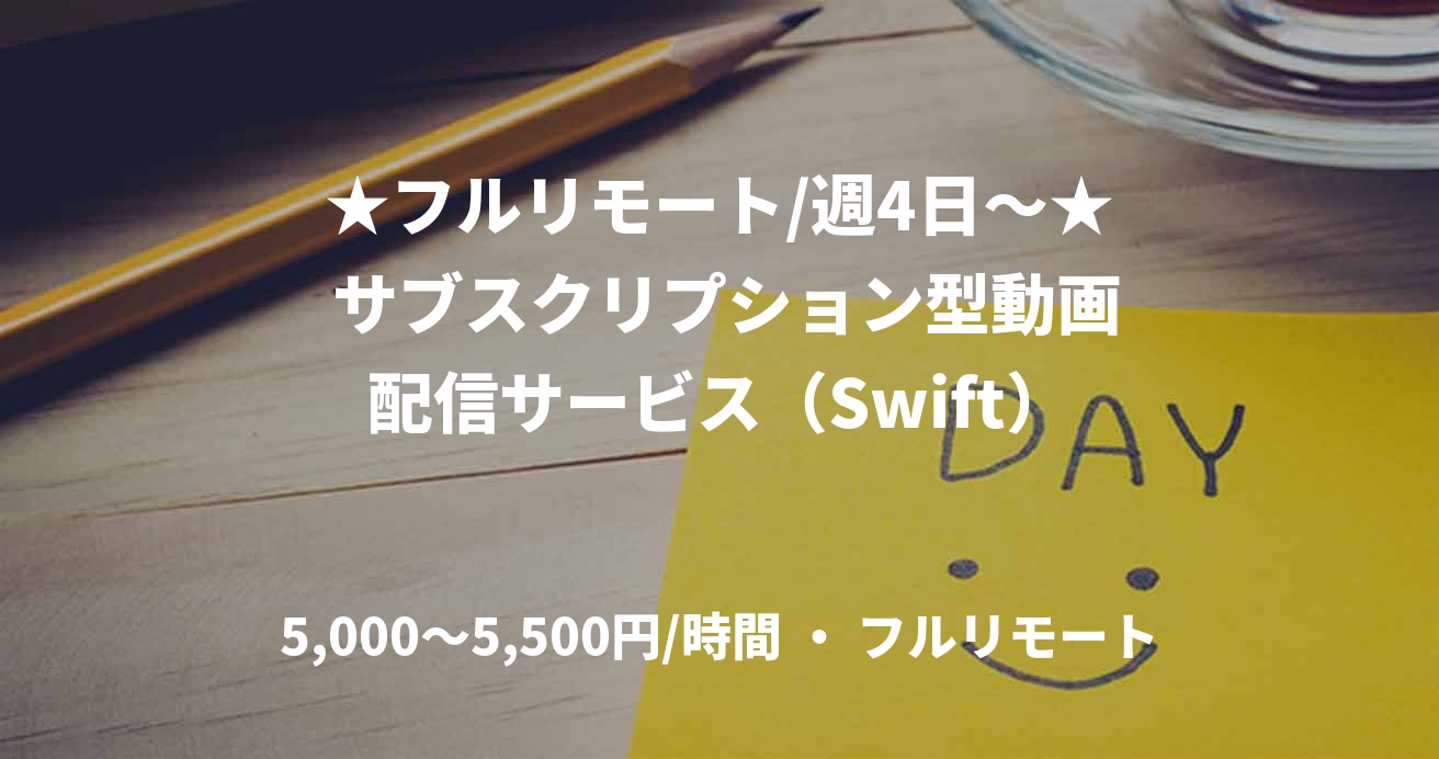 ★フルリモート/週4日〜★ サブスクリプション型動画配信サービス（Swift）