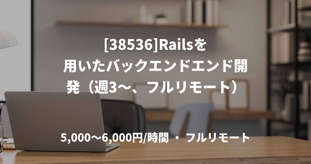[38536]Railsを用いたバックエンドエンド開発（週3～、フルリモート）