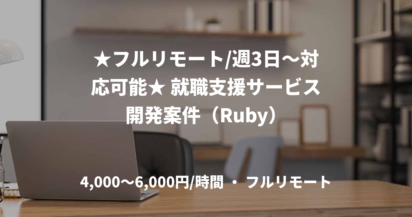 ★フルリモート/週3日〜対応可能★ 就職支援サービス開発案件（Ruby）