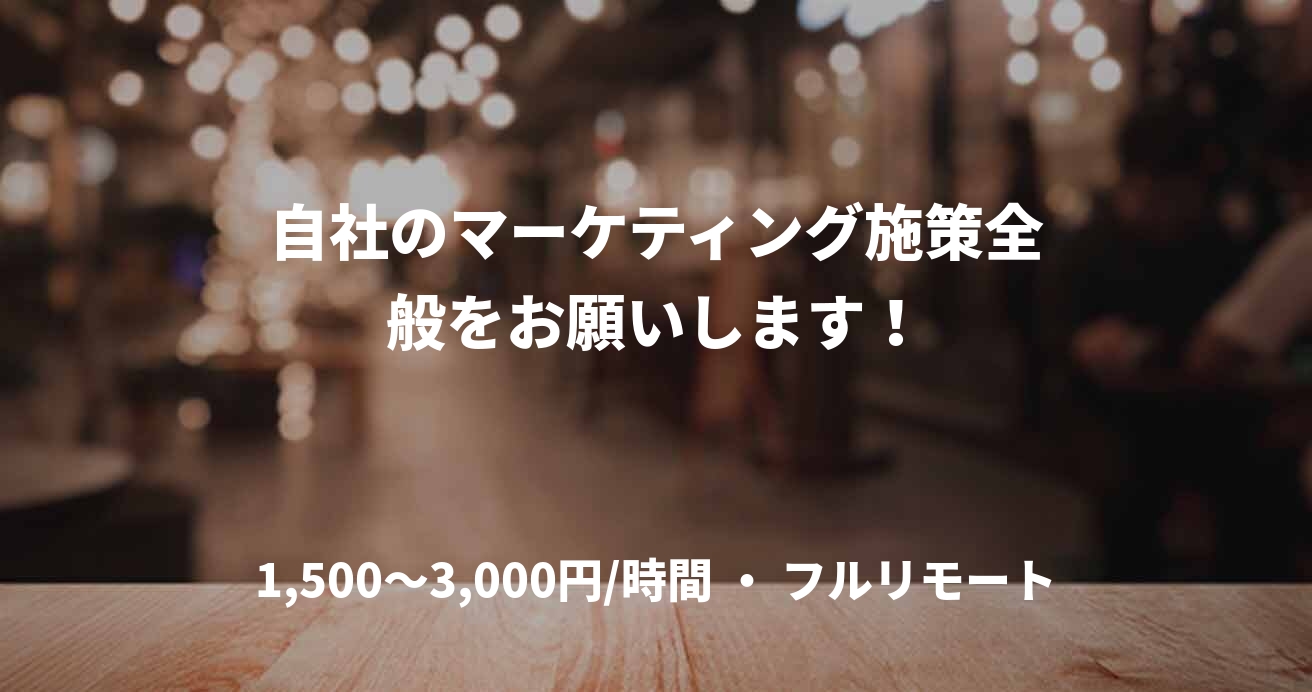 自社のマーケティング施策全般をお願いします！