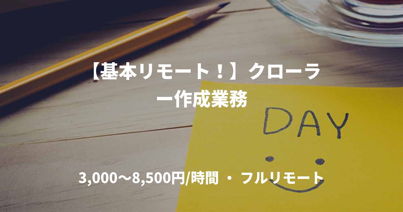 【基本リモート！】クローラー作成業務