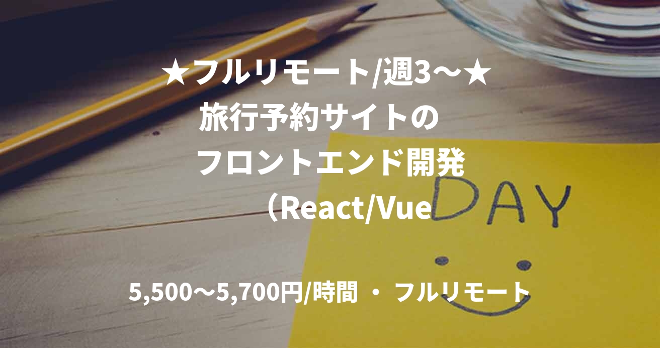 ★フルリモート/週3〜★  旅行予約サイトの      フロントエンド開発     （React/Vue.js）