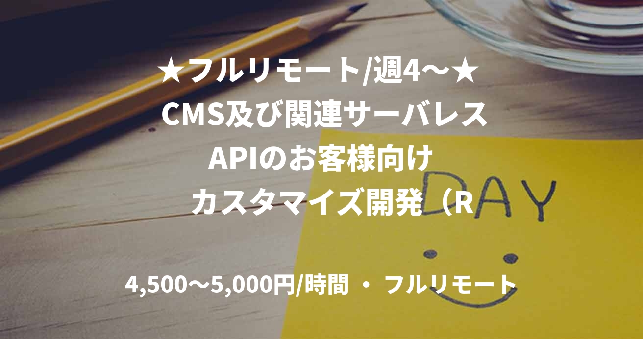 ★フルリモート/週4〜★  CMS及び関連サーバレス  APIのお客様向け     カスタマイズ開発（Ruby）