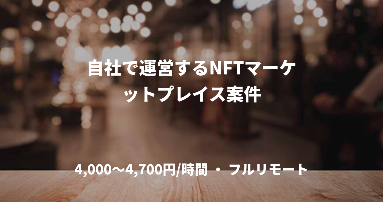 自社で運営するNFTマーケットプレイス案件