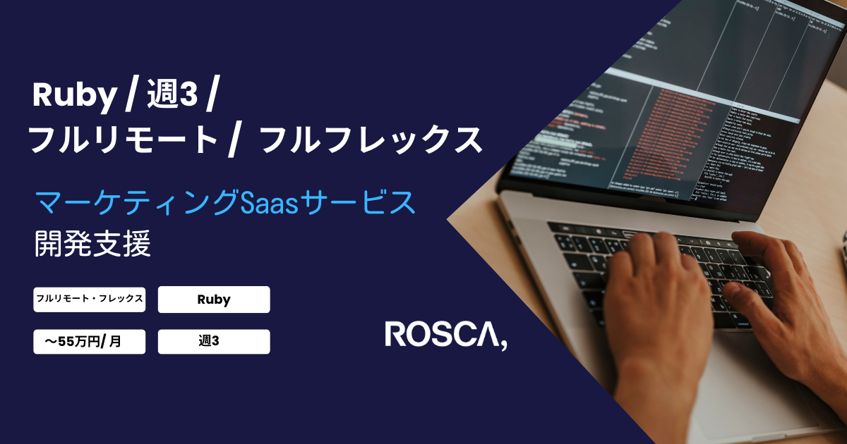 ★フルリモート/週3★マーケティングSaasサービス開発支援（Ruby）