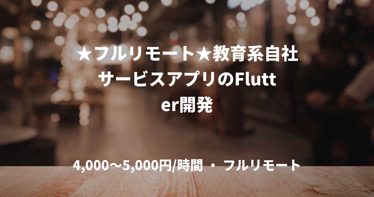★フルリモート★教育系自社サービスアプリのFlutter開発