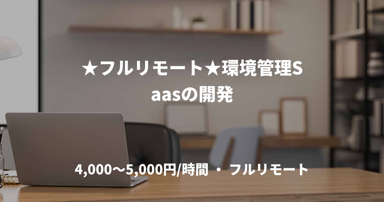★フルリモート★環境管理Saasの開発