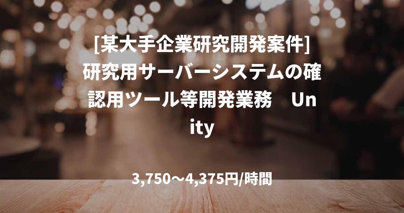 [某大手企業研究開発案件]研究用サーバーシステムの確認用ツール等開発業務　Unity