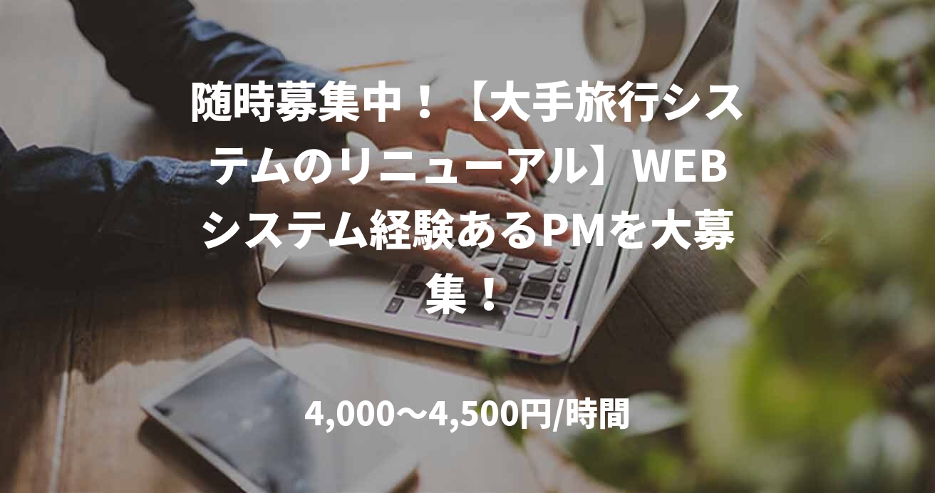 随時募集中！【大手旅行システムのリニューアル】WEBシステム経験あるPMを大募集！