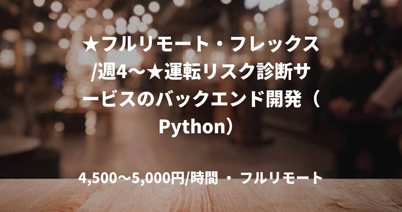 ★フルリモート・フレックス/週4〜★運転リスク診断サービスのバックエンド開発（Python）
