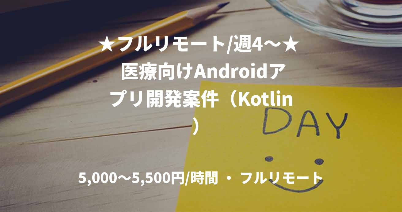 ★フルリモート/週4〜★  医療向けAndroidアプリ開発案件（Kotlin）