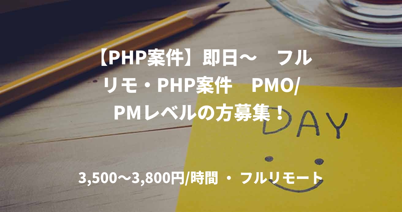 【PHP案件】即日～　フルリモ・PHP案件　PMO/PMレベルの方募集！