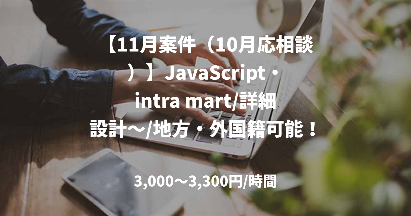 【11月案件（10月応相談）】JavaScript・intra mart/詳細設計～/地方・外国籍可能！！
