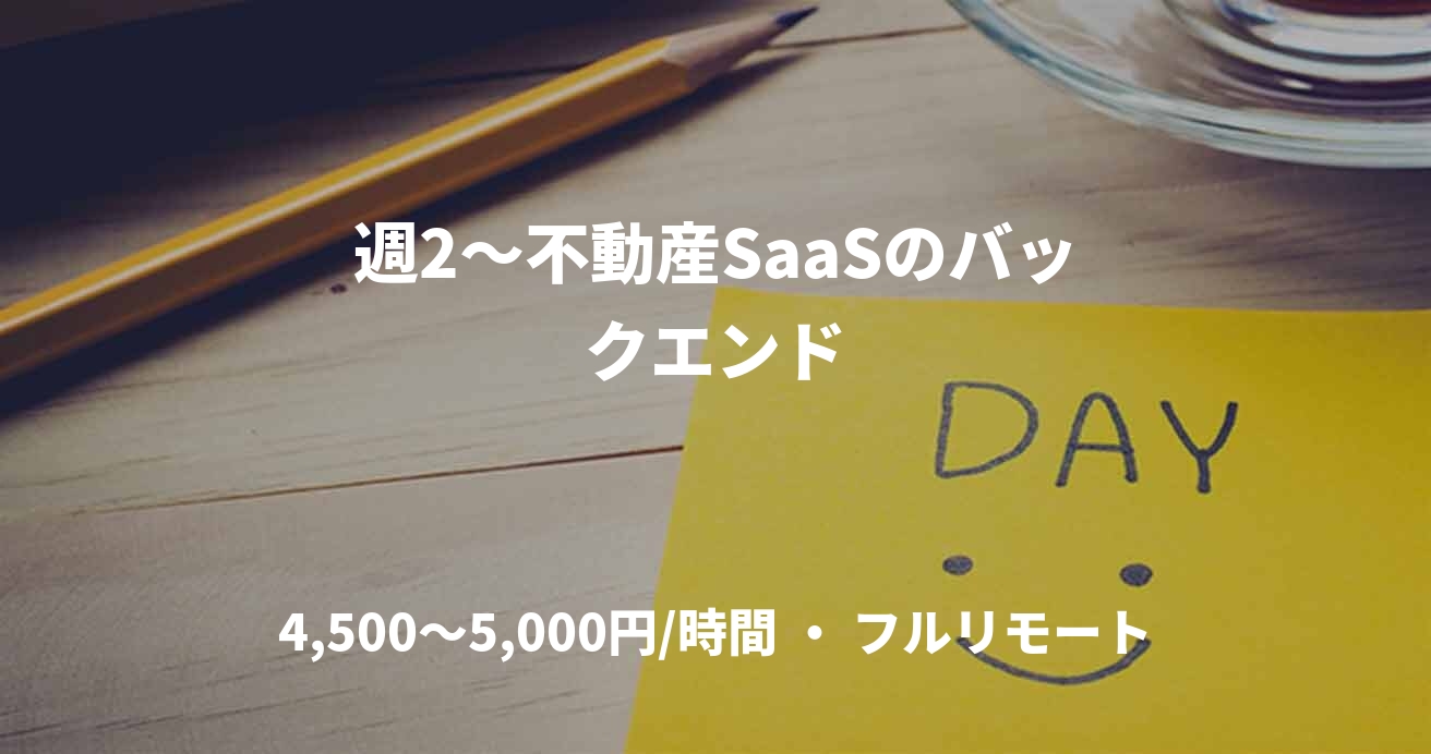 週2〜不動産SaaSのバックエンド