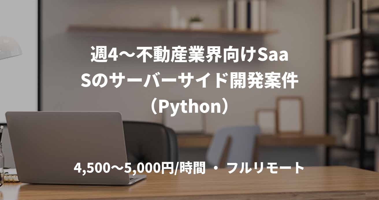 週4〜不動産業界向けSaaSのサーバーサイド開発案件（Python）