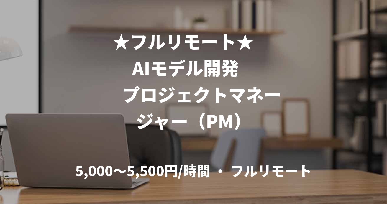 ★フルリモート★      AIモデル開発         プロジェクトマネージャー（PM）