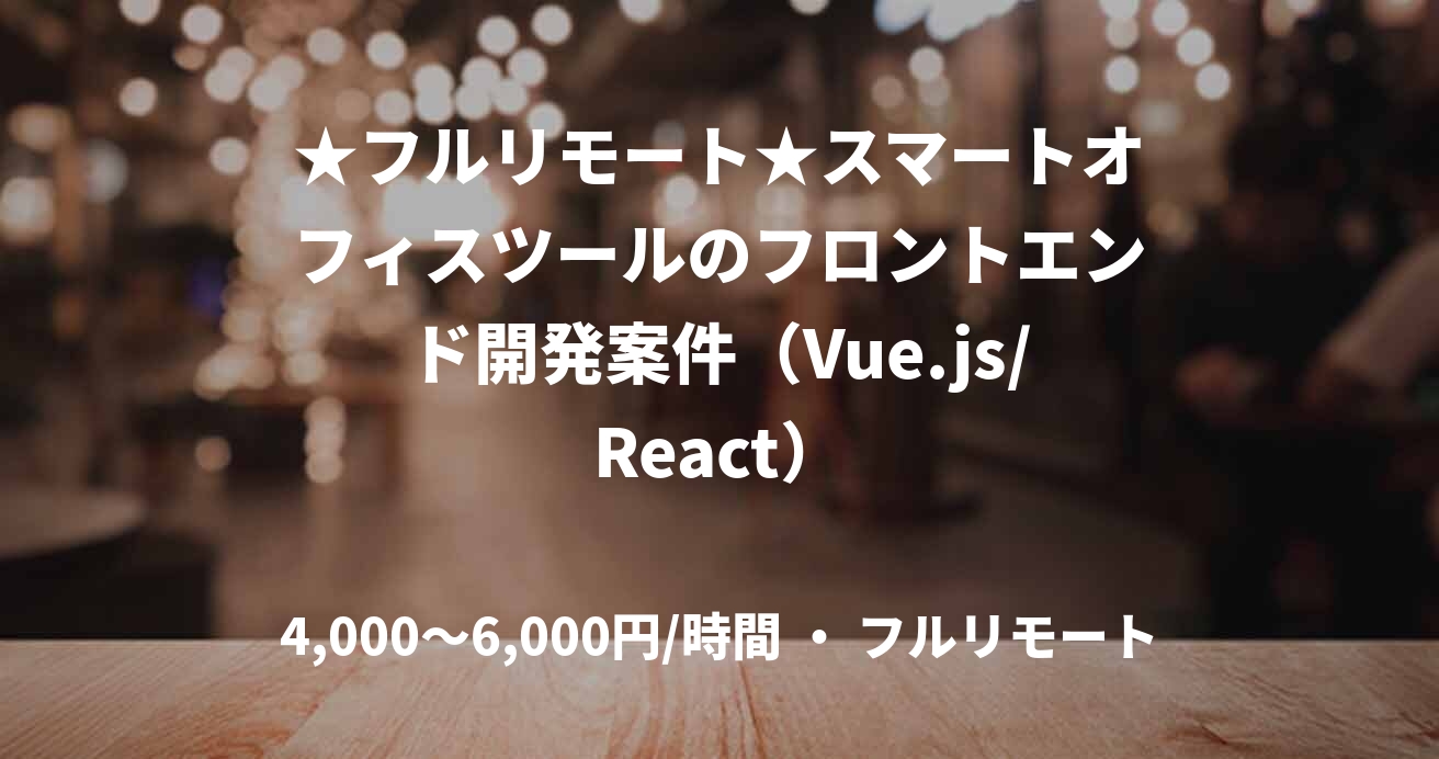 ★フルリモート★スマートオフィスツールのフロントエンド開発案件（Vue.js/React）