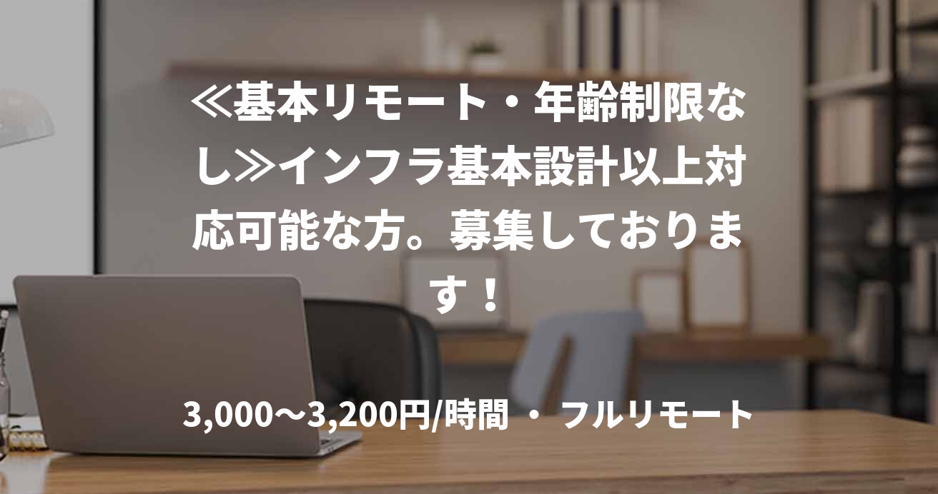≪基本リモート・年齢制限なし≫インフラ基本設計以上対応可能な方。募集しております！