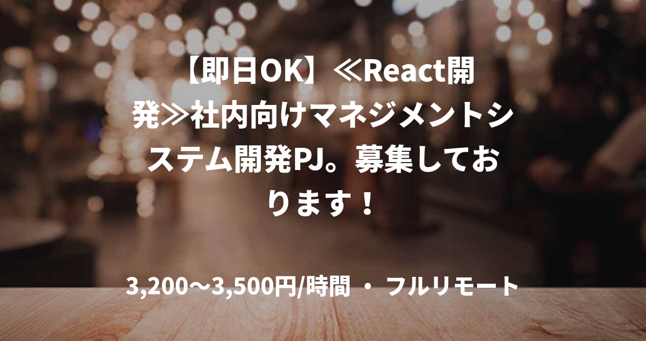 【即日OK】≪React開発≫社内向けマネジメントシステム開発PJ。募集しております！