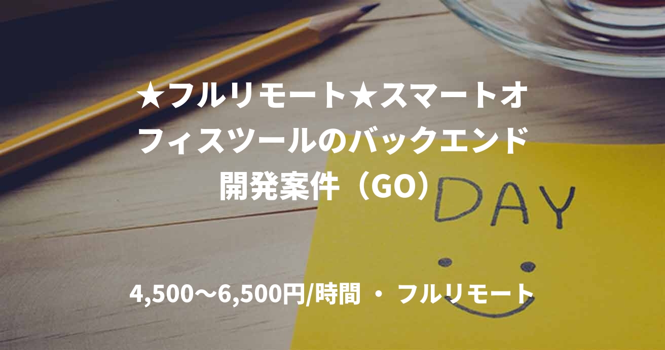 ★フルリモート★スマートオフィスツールのバックエンド開発案件(GO)