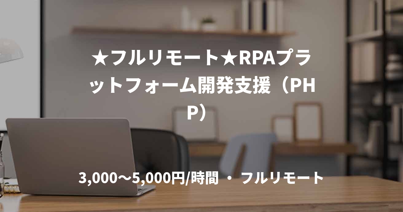 ★フルリモート★RPAプラットフォーム開発支援（PHP）