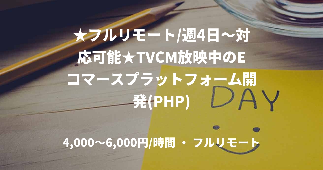 ★フルリモート/週4日〜対応可能★TVCM放映中のEコマースプラットフォーム開発(PHP)